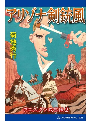 cover image of ウエスタン武芸帳（2）アリゾナ剣銃風